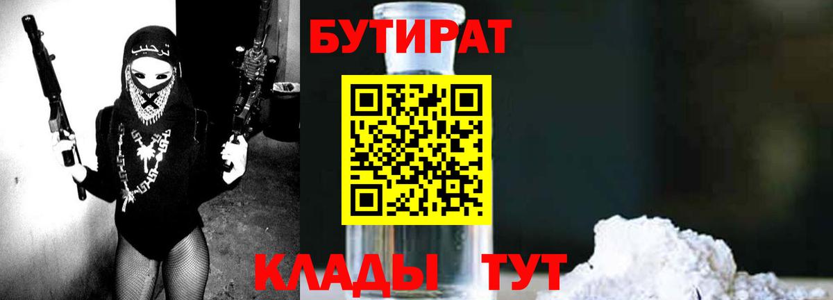 Вольск  БУТИРАТ 1.4BDO  Бутират  Вход с VPN 